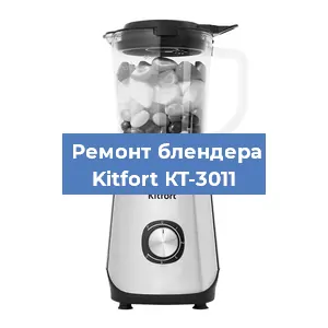 Замена втулки на блендере Kitfort КТ-3011 в Красноярске